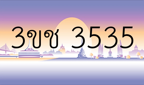 3ขช 3535